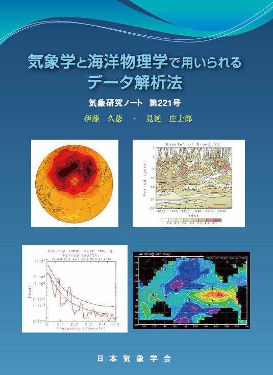 気象研究ノート第221号「気象学と海洋物理学で用いられるデータ解析法」
