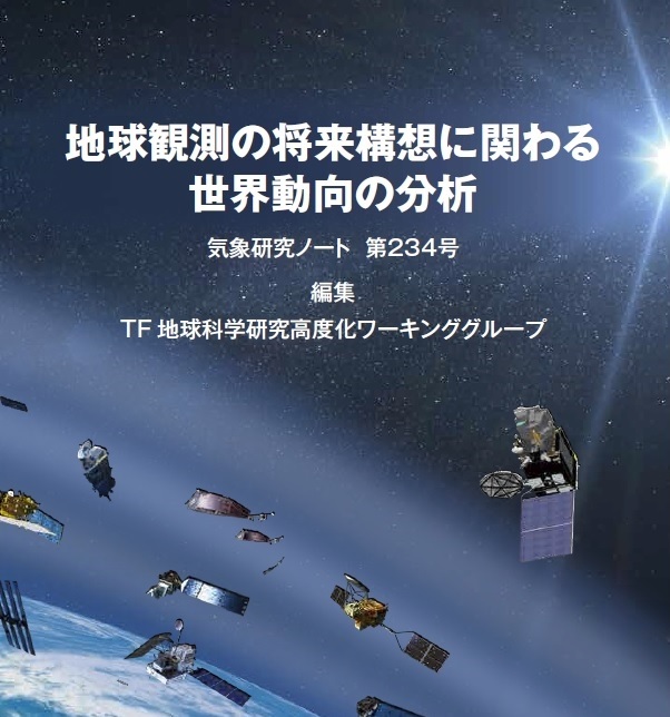 気象研究ノート第234号発刊のお知らせ