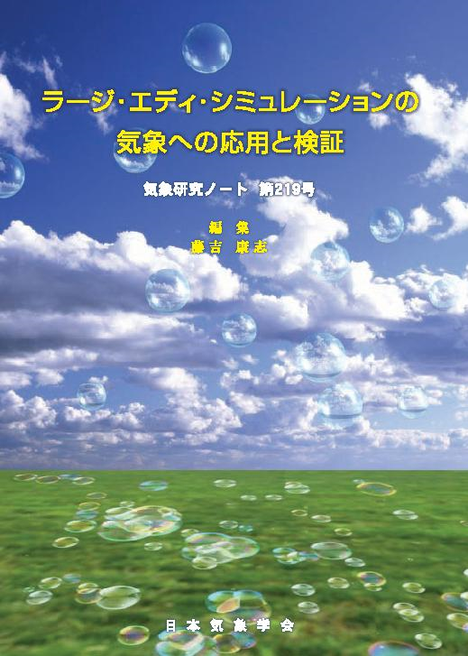 気象研究ノート第219号「ラージ・エディ・シミュレーションの気象への 