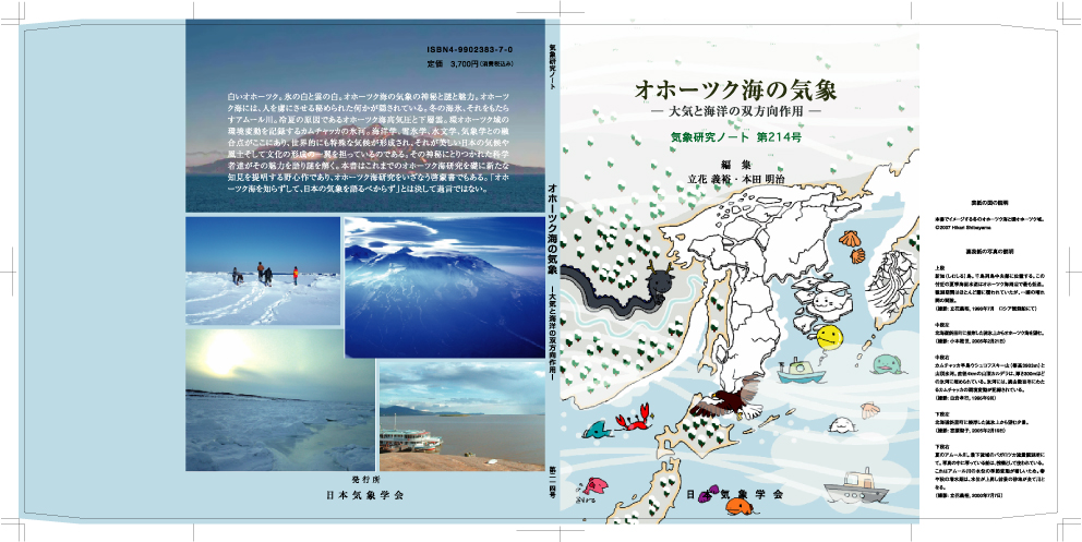 気象研究ノート第214号 オホーツク海の気象 大気と海洋の双方向作用