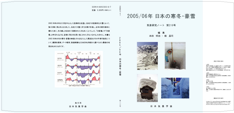 気象研究ノート第216号 「２００５／０６年 日本の寒冬・豪雪」