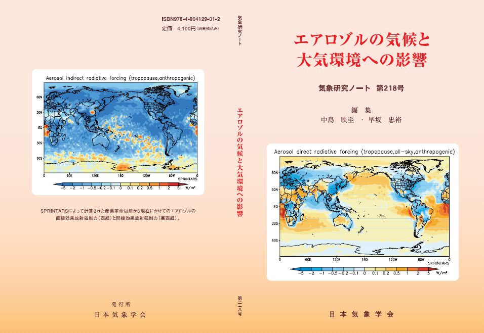 気象研究ノート第218号 「エアロゾルの気候と大気環境への影響」