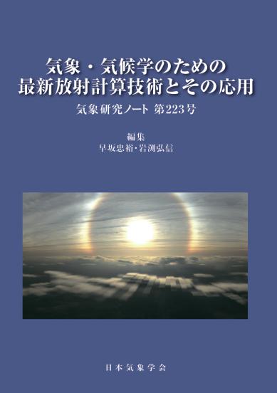気象研究ノート第223号「気象・気候学のための最新放射計算技術とその 