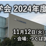 2024年度秋季大会のプログラムが公開されました