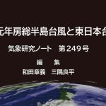 気象研究ノート第249号発刊のお知らせ